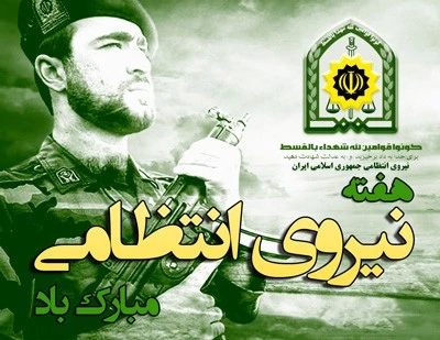 هفته نیروی انتظامی گرامی باد