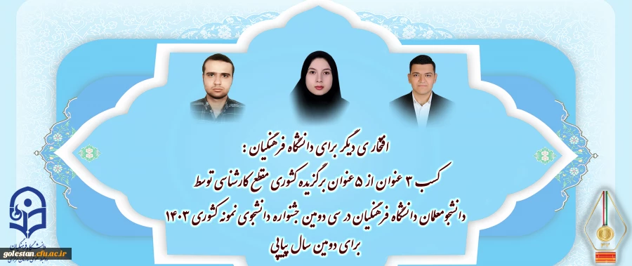 کسب ۳ عنوان از ۵ عنوان برگزیده کشوری مقطع کارشناسی توسط دانشجو معلمان دانشگاه فرهنگیان در سی و دومین جشنواره دانشجوی نمونه کشوری ۱۴۰۳ برای دومین سال پیاپی 2