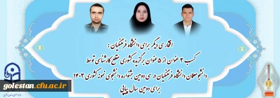 افتخاری دیگر برای دانشگاه فرهنگیان:

کسب ۳ عنوان از ۵ عنوان برگزیده کشوری مقطع کارشناسی توسط دانشجو معلمان دانشگاه فرهنگیان در سی و دومین جشنواره دانشجوی نمونه کشوری ۱۴۰۳ برای دومین سال پیاپی