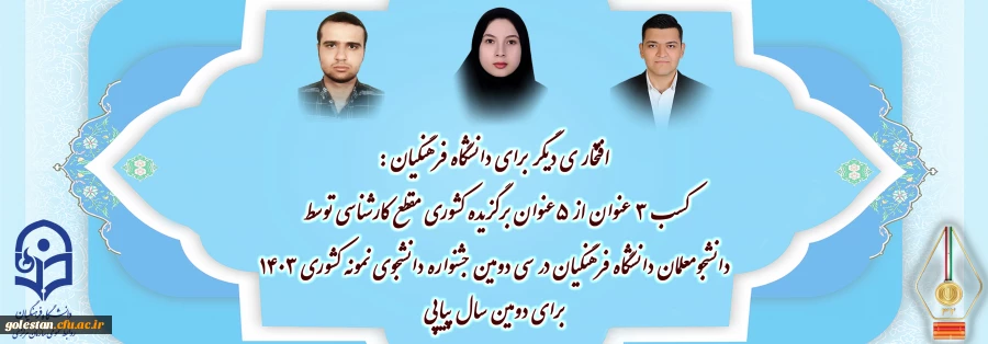 کسب ۳ عنوان از ۵ عنوان برگزیده کشوری مقطع کارشناسی توسط دانشجو معلمان دانشگاه فرهنگیان در سی و دومین جشنواره دانشجوی نمونه کشوری ۱۴۰۳ برای دومین سال پیاپی 2