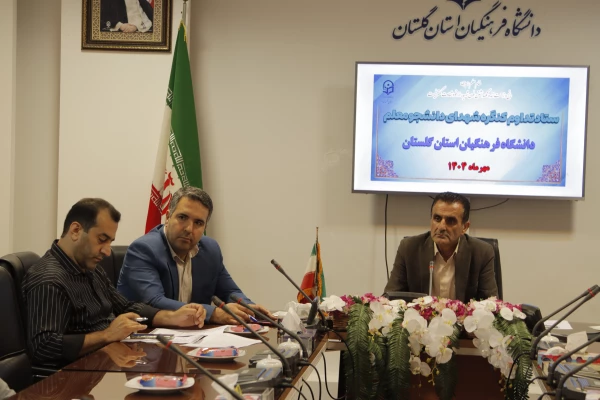 جلسه ستاد تداوم کنگره  شهدای دانشجو معلم استان با حضور مدعوین برگزار شد.   2