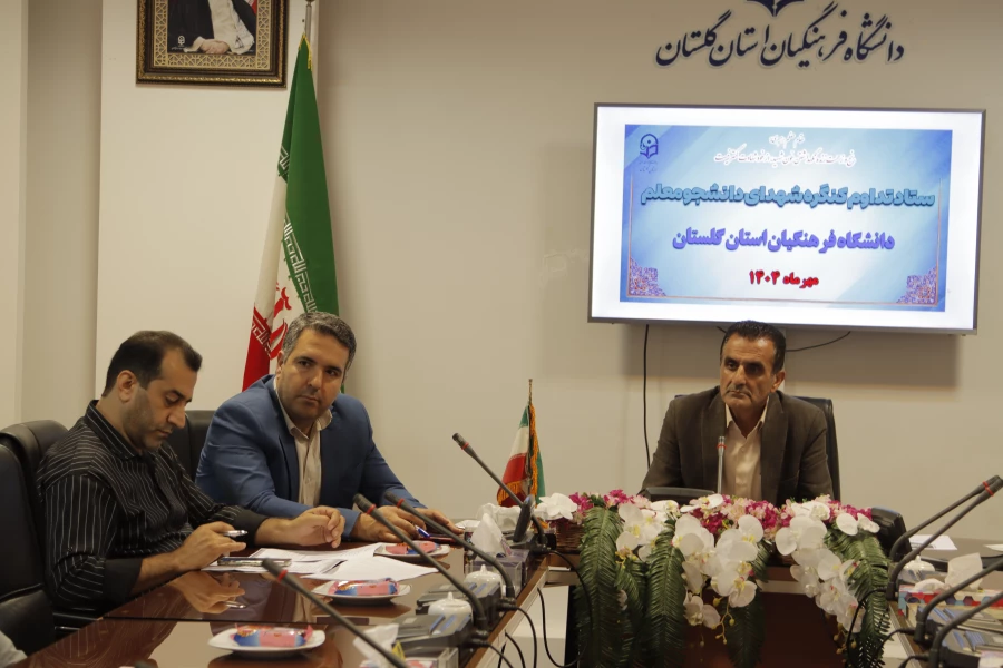 جلسه ستاد تداوم کنگره  شهدای دانشجو معلم استان با حضور مدعوین برگزار شد.   2