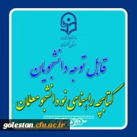 کتابچه راهمنمای نودانشجومعلمان منشر شد 2