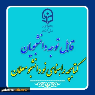 کتابچه راهنمای نودانشجو معلمان منتشر شد