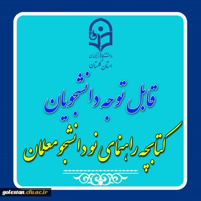 کتابچه راهنمای نودانشجو معلمان منتشر شد