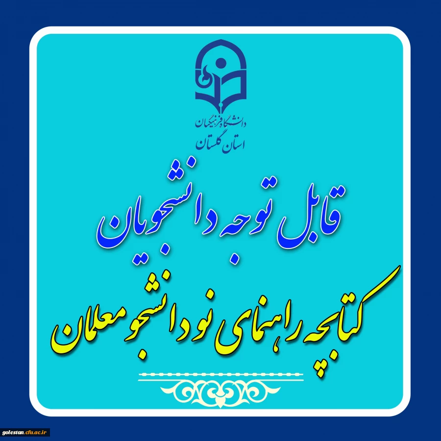 کتابچه راهمنمای نودانشجومعلمان منشر شد 2