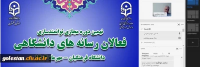 به میزبانی دانشگاه فرهنگیان استان گلستان:

نهمین دوره مجازی توانمندسازی فعالان رسانه های دانشگاهی برگزار شد
