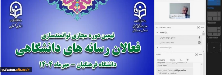 به میزبانی دانشگاه فرهنگیان استان گلستان:

نهمین دوره مجازی توانمندسازی فعالان رسانه های دانشگاهی برگزار شد