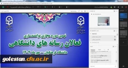 نهمین دوره مجازی توانمندسازی فعالان رسانه های دانشگاهی  10