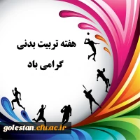 هفته تربیت بدنی و ورزش گرامی باد
