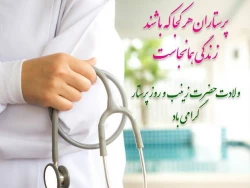 ولادت حضرت زینب (س) و روز پرستار مبارک باد