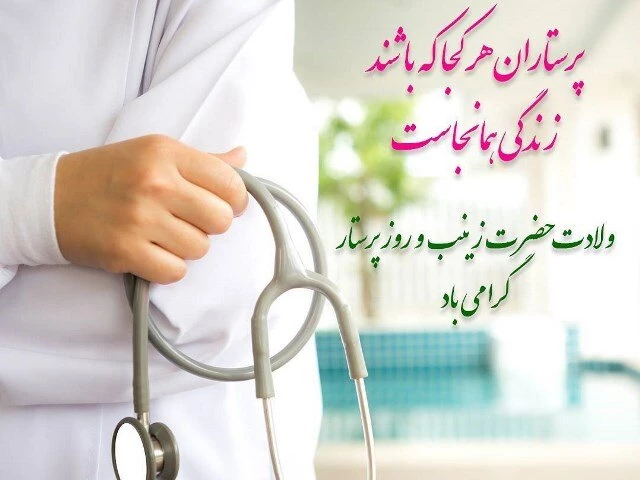 ولادت حضرت زینب (س) و روز پرستار مبارک باد