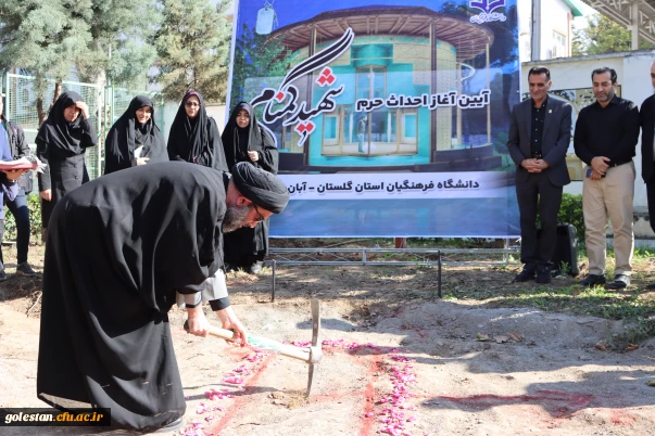 کلنگ احداث حرم مطهر شهید گمنام در محوطه پردیس آیت الله خامنه ای گرگان بر زمین خورد 4