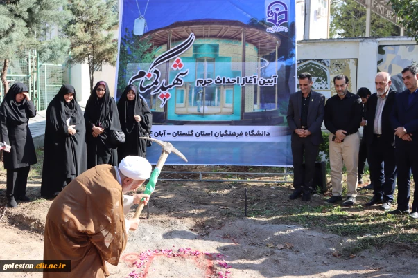 کلنگ احداث حرم مطهر شهید گمنام در محوطه پردیس آیت الله خامنه ای گرگان بر زمین خورد 5