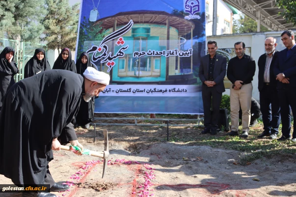 کلنگ احداث حرم مطهر شهید گمنام در محوطه پردیس آیت الله خامنه ای گرگان بر زمین خورد 6