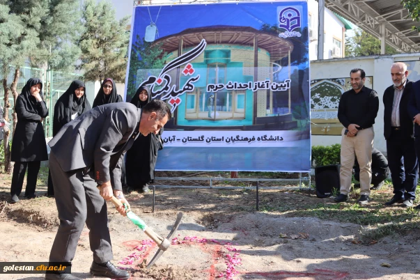 کلنگ احداث حرم مطهر شهید گمنام در محوطه پردیس آیت الله خامنه ای گرگان بر زمین خورد 7