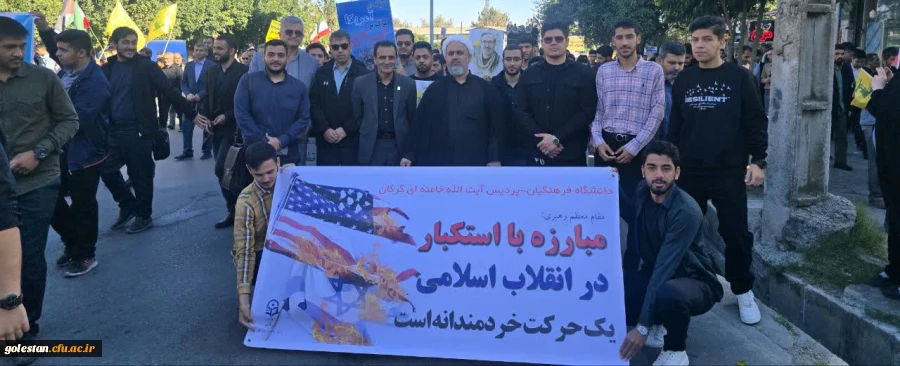 حضور سرپرست دانشگاه فرهنگیان استان گلستان،هیئت همراه و دانشجو معلمان در راهپیمایی ۱۳ آبان 2