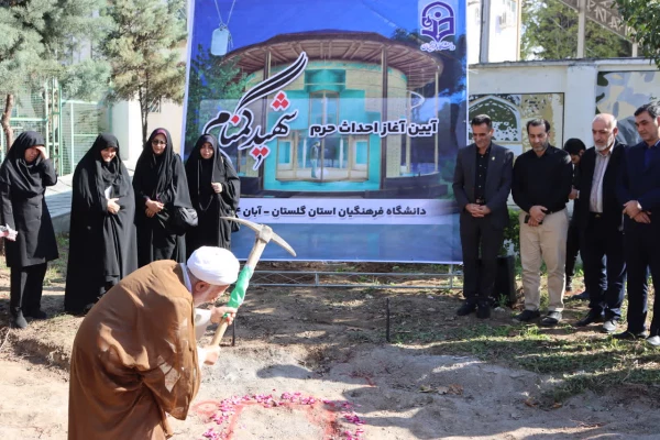 کلنگ احداث حرم مطهر شهید گمنام در محوطه پردیس آیت الله خامنه ای گرگان بر زمین خورد 5