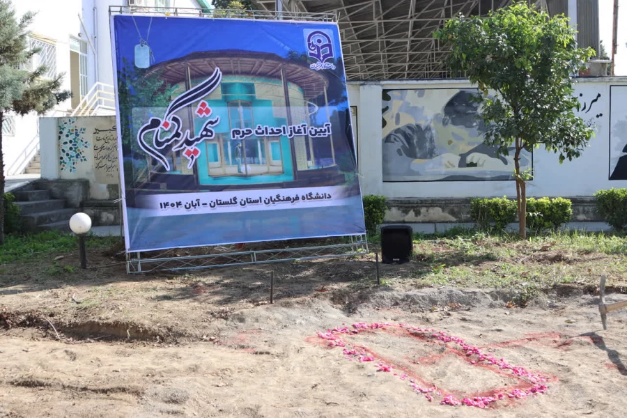 کلنگ احداث حرم مطهر شهید گمنام در محوطه پردیس آیت الله خامنه ای گرگان بر زمین خورد 8