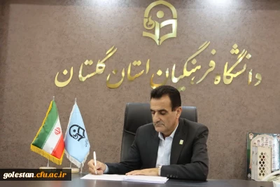  پیام قدردانی سرپرست دانشگاه فرهنگیان گلستان از حضور پرشور همگان در تشییع و تدفین پیکر مطهر شهید گمنام

