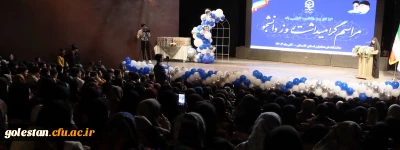 مراسم باشکوه گرامیداشت روز دانشجو در دانشگاه فرهنگیان استان گلستان برگزار شد