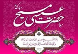 ولادت حضرت عیسی مسیح مبارک باد