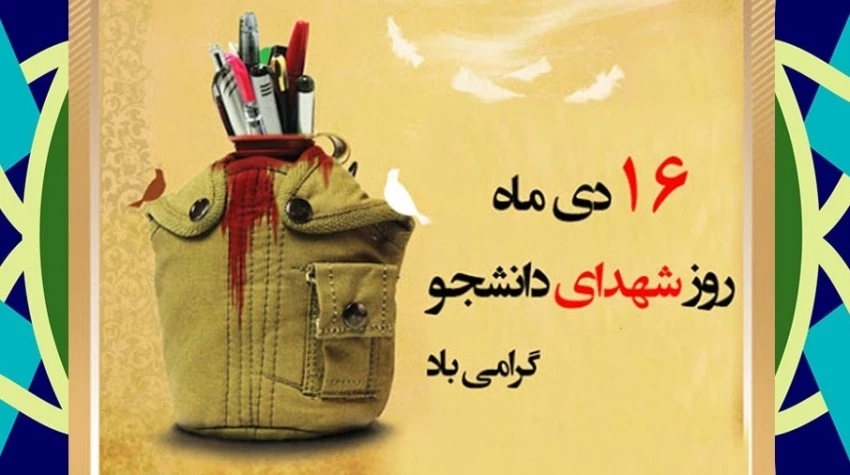  16دی‏ ماه، روز شهدای دانشجو گرامی باد