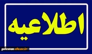 تعویق یک هفته ای امتحانات دانشگاه فرهنگیان استان گلستان