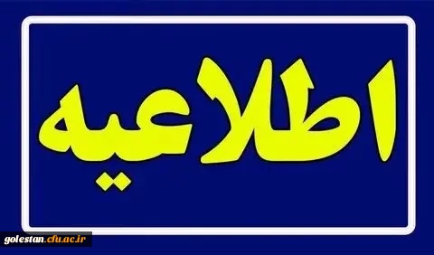 بیانیه دانشگاه فرهنگیان استان گلستان در محکومیت اقدامات خرابکارانه اخیر اغتشاشگران 2