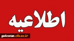 بیانیه دانشگاه فرهنگیان استان گلستان در محکومیت اقدامات خرابکارانه اخیر اغتشاشگران 2