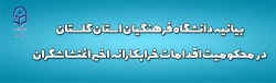 بیانیه دانشگاه فرهنگیان استان گلستان در محکومیت اقدامات خرابکارانه اخیر اغتشاشگران 2