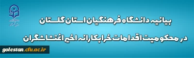 بیانیه دانشگاه فرهنگیان استان گلستان در محکومیت اقدامات خرابکارانه اخیر اغتشاشگران
