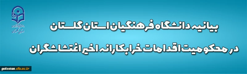 بیانیه دانشگاه فرهنگیان استان گلستان در محکومیت اقدامات خرابکارانه اخیر اغتشاشگران