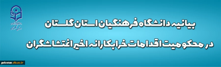 بیانیه دانشگاه فرهنگیان استان گلستان در محکومیت اقدامات خرابکارانه اخیر اغتشاشگران 2