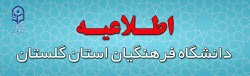 اطلاعیه برگزاری امتحانات پایانی نیمسال اول دانشگاه فرهنگیان 2