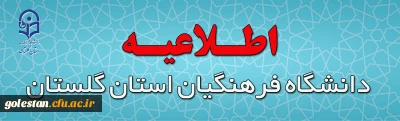 اطلاعیه برگزاری امتحانات پایانی نیمسال اول دانشگاه فرهنگیان