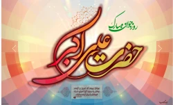 ولادت حضرت علی اکبر و روز جوان مبارک باد