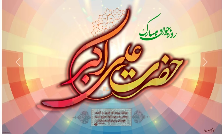 ولادت حضرت علی اکبر و روز جوان مبارک باد