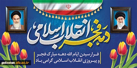 دهه مبارک فجر مبارکباد