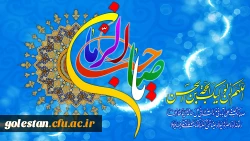 جشن نیمه شعبان مبارک باد