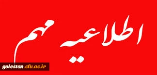 نحوه برگزاری کلاس های آموزشی دانشگاه فرهنگیان استان گلستان در نیم سال دوم مجازی شد  2