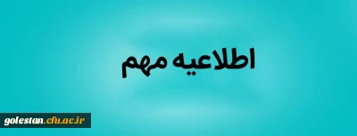 نحوه برگزاری کلاس های آموزشی دانشگاه فرهنگیان استان گلستان در نیم سال دوم مجازی شد 