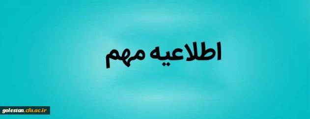 نحوه برگزاری کلاس های آموزشی دانشگاه فرهنگیان استان گلستان در نیم سال دوم مجازی شد 