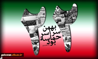 22 بهمن گرامی باد