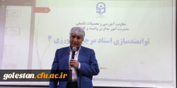  دوره بازآموزی کارورزی ۲ و ۴ ویژه اساتید دانشگاه فرهنگیان استان گلستان برگزار شد    2