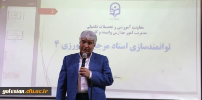  دوره بازآموزی کارورزی ۲ و ۴ ویژه اساتید دانشگاه فرهنگیان استان گلستان برگزار شد   