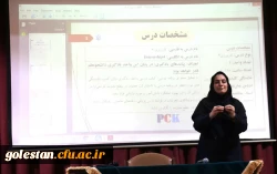  دوره بازآموزی کارورزی ۲ و ۴ ویژه اساتید دانشگاه فرهنگیان استان گلستان برگزار شد    3