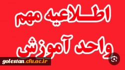 اطلاعیه نحوه اجرای کارورزی نیمسال دوم 2