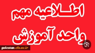 اطلاعیه نحوه اجرای کارورزی دانشجومعلمان در نیمسال دوم