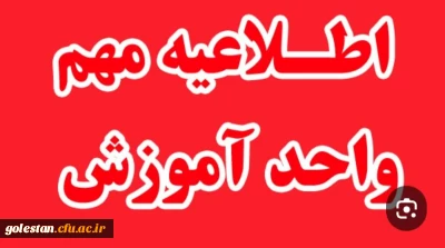 اطلاعیه نحوه اجرای کارورزی دانشجومعلمان در نیمسال دوم